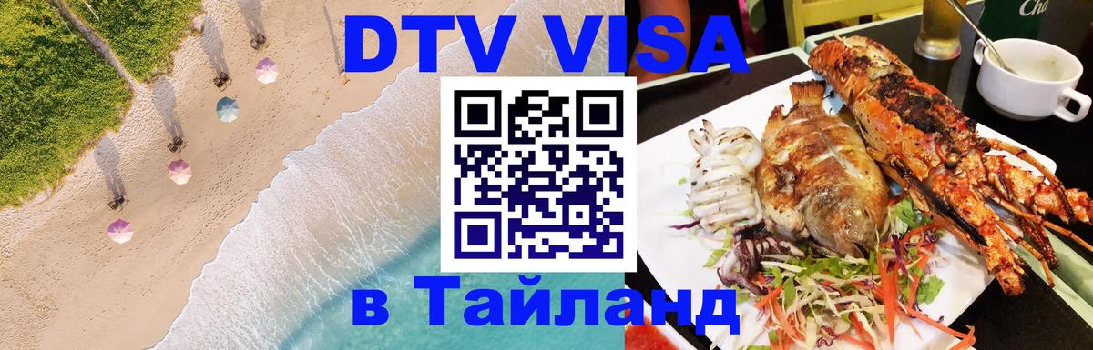 DTV Visa Thailand — прайс и условия, виза без дополнительных документов - Пушкино 