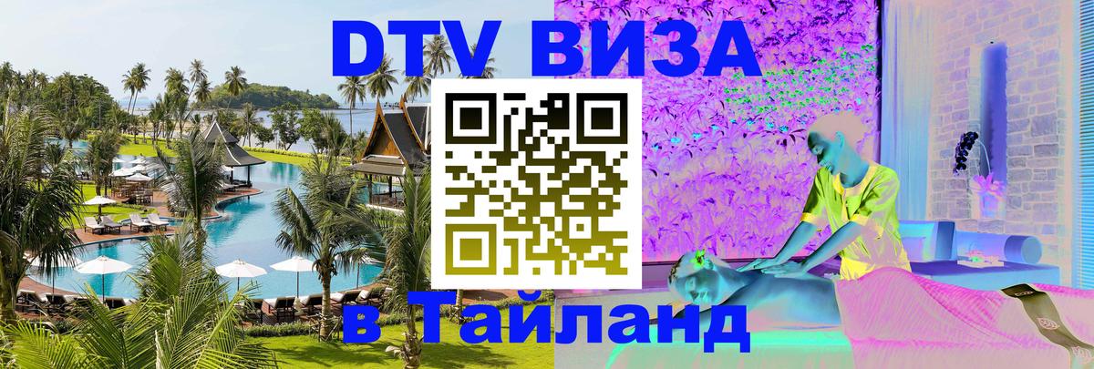Долгосрочная виза DTV в Тайланд Долгосрочная виза DTV в Тайланд